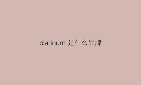 platinum 是什么品牌